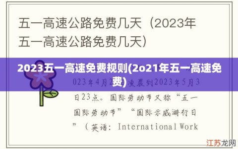 2023五一高速免费规则(2o21年五一高速免费)