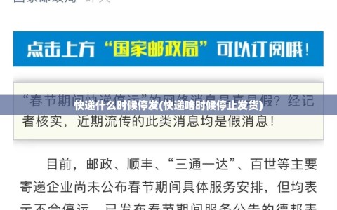 快递什么时候停发(快递啥时候停止发货)