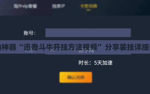 辅助神器“迅奇斗牛开挂方法视频”分享装挂详细步骤