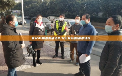 西安今日疫情最新消息/今日西安最新疫情通报
