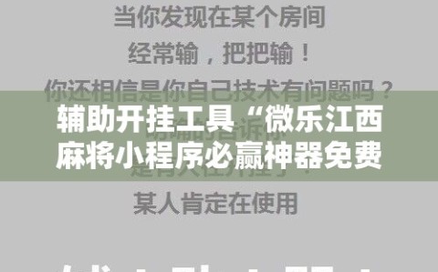 辅助开挂工具“微乐江西麻将小程序必赢神器免费”科技辅助神器手机版教程