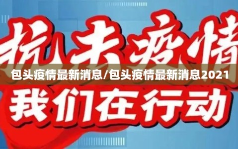 包头疫情最新消息/包头疫情最新消息2021