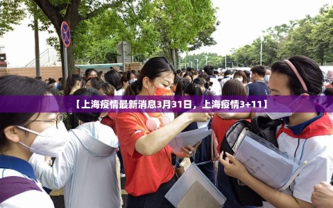 【上海疫情最新消息3月31日，上海疫情3+11】