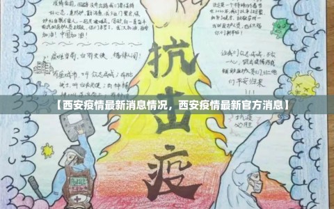 【西安疫情最新消息情况，西安疫情最新官方消息】