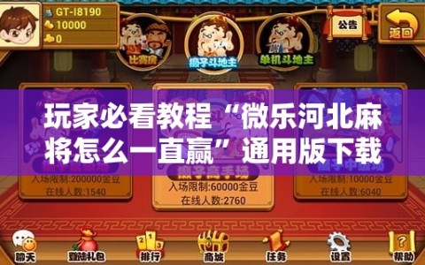 玩家必看教程“微乐河北麻将怎么一直赢”通用版下载教程!