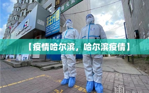【疫情哈尔滨，哈尔滨疫倩】