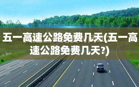 五一高速公路免费几天(五一高速公路免费几天?)