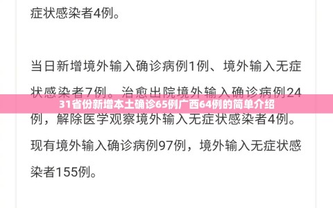 31省份新增本土确诊65例广西64例的简单介绍