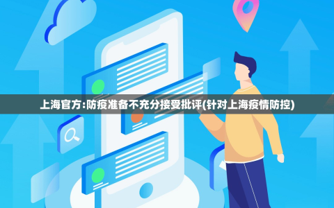 上海官方:防疫准备不充分接受批评(针对上海疫情防控)