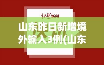 山东昨日新增境外输入3例(山东新增境外输入3例无症状感染者)