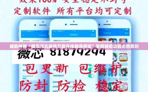 辅助神器“微乐河北麻将万能开挂器通用版”掌握辅助功能必胜规则