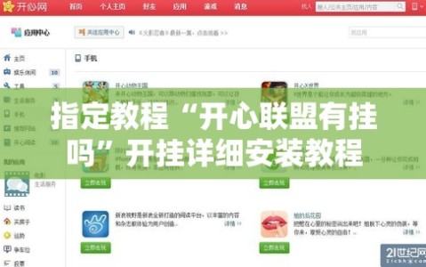 指定教程“开心联盟有挂吗”开挂详细安装教程