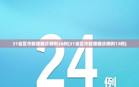 31省区市新增确诊病例26例(31省区市新增确诊病例13例)