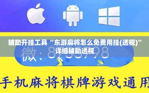 辅助开挂工具“东游麻将怎么免费用挂(透视)”详细辅助透视