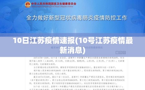 10日江苏疫情速报(10号江苏疫情最新消息)