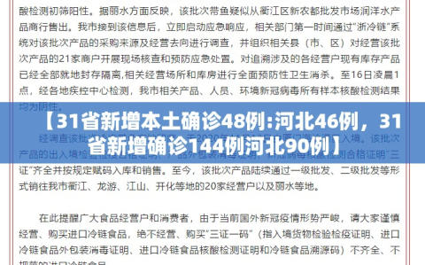 【31省新增本土确诊48例:河北46例，31省新增确诊144例河北90例】