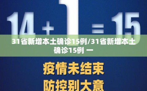 31省新增本土确诊15例/31省新增本土确诊15例 一