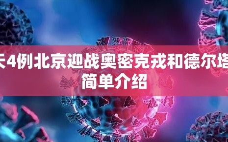 3天4例北京迎战奥密克戎和德尔塔的简单介绍