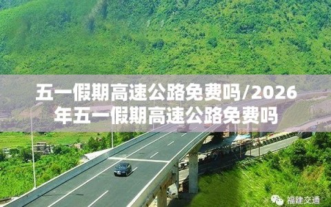五一假期高速公路免费吗/2026年五一假期高速公路免费吗