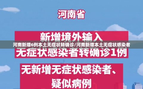 河南新增6例本土无症状转确诊/河南新增本土无症状感染者