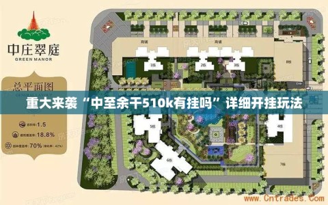 重大来袭“中至余干510k有挂吗”详细开挂玩法