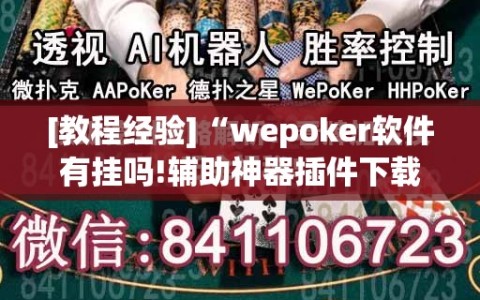 [教程经验]“wepoker软件有挂吗!辅助神器插件下载