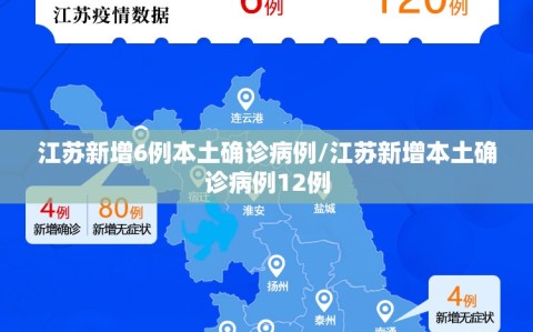 江苏新增6例本土确诊病例/江苏新增本土确诊病例12例