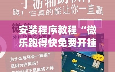 安装程序教程“微乐跑得快免费开挂神器下载”(原来确实是有插件)