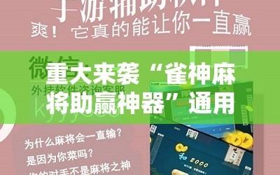 重大来袭“雀神麻将助赢神器”通用版下载教程!