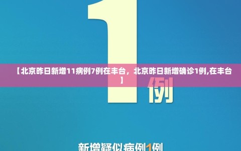 【北京昨日新增11病例7例在丰台，北京昨日新增确诊1例,在丰台】