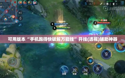 可用版本“手机跑得快破解万能挂”开挂(透视)辅助神器