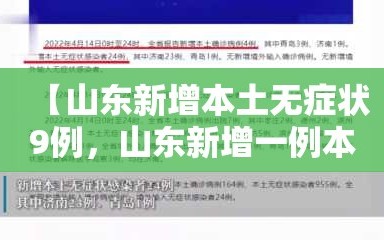 【山东新增本土无症状9例，山东新增一例本土无症状感染者】