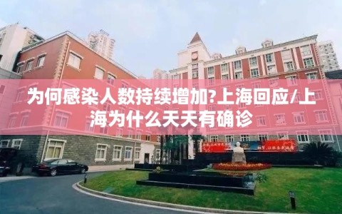 为何感染人数持续增加?上海回应/上海为什么天天有确诊