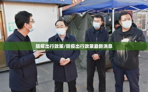 防疫出行政策/防疫出行政策最新消息