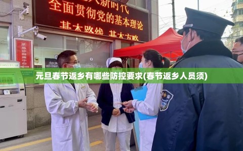 元旦春节返乡有哪些防控要求(春节返乡人员须)