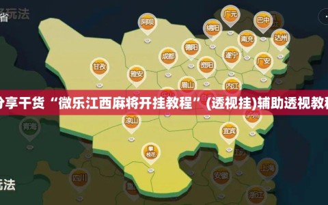 分享干货“微乐江西麻将开挂教程”(透视挂)辅助透视教程
