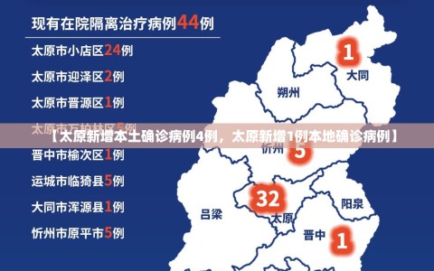 【太原新增本土确诊病例4例，太原新增1例本地确诊病例】