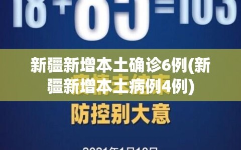 新疆新增本土确诊6例(新疆新增本土病例4例)