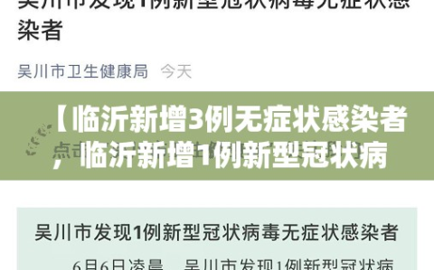 【临沂新增3例无症状感染者，临沂新增1例新型冠状病毒】