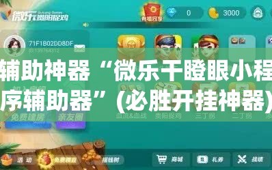 辅助神器“微乐干瞪眼小程序辅助器”(必胜开挂神器)