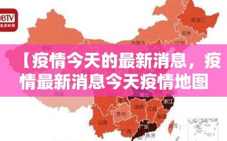 【疫情今天的最新消息，疫情最新消息今天疫情地图】