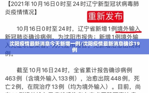 沈阳疫情最新消息今天新增一例/沈阳疫情最新消息确诊19例