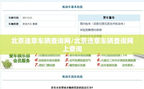 北京违章车辆查询网/北京违章车辆查询网上查询