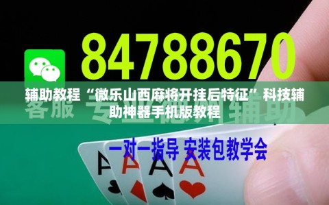 辅助教程“微乐山西麻将开挂后特征”科技辅助神器手机版教程