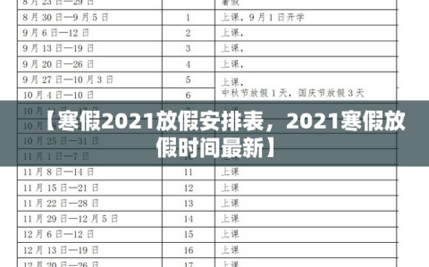 【寒假2021放假安排表，2021寒假放假时间最新】