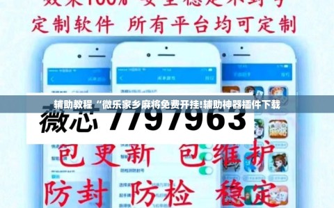 辅助教程“微乐家乡麻将免费开挂!辅助神器插件下载