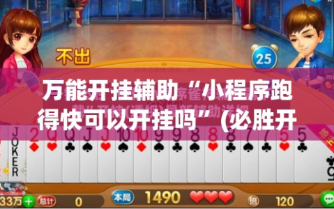 万能开挂辅助“小程序跑得快可以开挂吗”(必胜开挂神器)