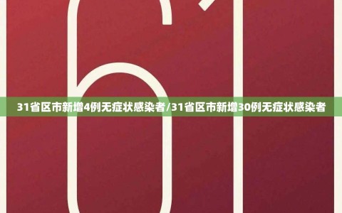 31省区市新增4例无症状感染者/31省区市新增30例无症状感染者