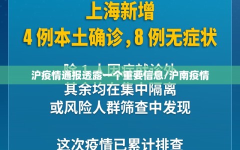 沪疫情通报透露一个重要信息/沪南疫情
