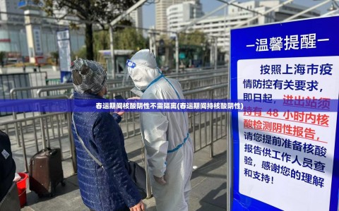 春运期间核酸阴性不需隔离(春运期间持核酸阴性)